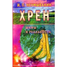 Хрен. Мифы и реальность. Неумывакин И.