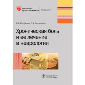 

Хроническая боль и ее лечение в неврологии. Парфенов В.