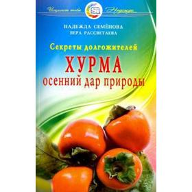 Хурма. Осенний дар природы. Секреты долгожителей