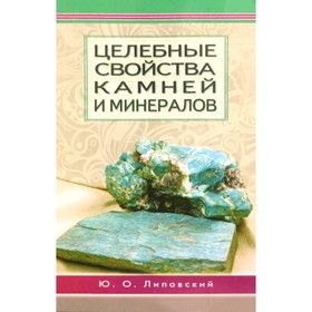 Целебные свойства камней и минералов. Липовский Ю.