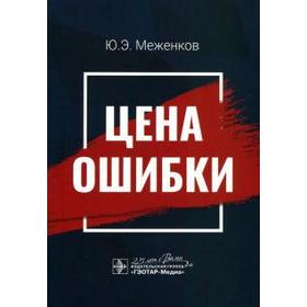 Цена ошибки. Меженков Ю.