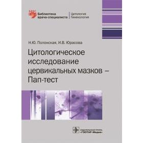 Цитологическое исследование церквиальных мазков-Пап-тест