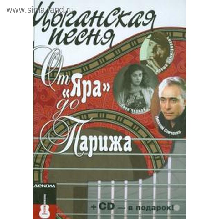 Цыганская песня. От Яра до Парижа + СD. Кравчинский М.