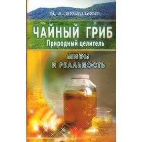 Чайный гриб-природный целитель. Мифы и реальность (16+)