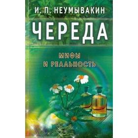 Череда. Мифы и реальность. Неумывакин И.