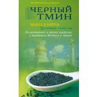 Черный тмин. Nigella sativa. Целебные свойства 5523391 - фото 3578595