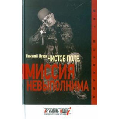 Чистое поле. Миссия невыполнима. Лузан Н.