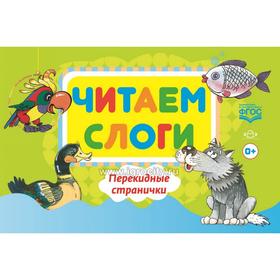 Елена Сатаева: Читаем слоги. Перекидные странички. Пособие по обучению детей дошкольного возраста грамоте