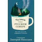 Чудаки на Русском Севере. Николаев Д. - фото 296038497