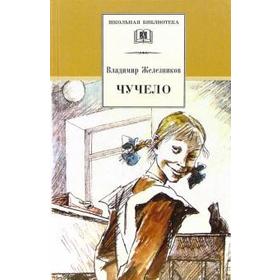 

Чучело. Железников В.