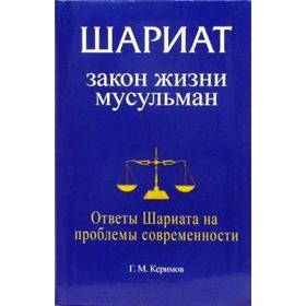 Шариат. Закон жизни мусульман. Ответы Шариата на проблемы современности. Керимов Г