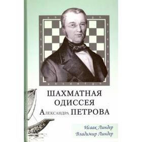 Шахматная одиссея Александра Петрова. Линдер И., Линдер В.