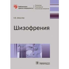 

Шизофрения. Шмуклер А.