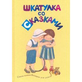 Шкатулка со сказками. Стихи поэтов Болгарии для детей