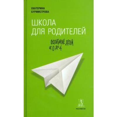 Школа для родителей: воспитание детей от 0 до 4 лет