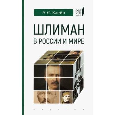 Шлиман в Росии и мире. Клейн Л.