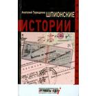 Шпионские истории. Терещенко А. 5523481 - фото 4096423