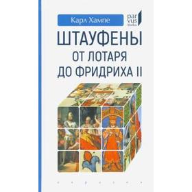 Штауфены: от Лотаря до Фридр.иха II. Хампе Карл