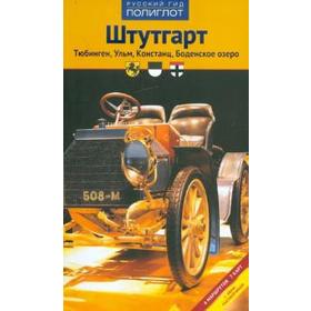 Штутгарт. Путеводитель с мини-разговорником. Лерман Е., Хлебн