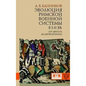 

Эволюция римской военной системы в I-III вв. (от Августа до Диоклетиана). Банников А
