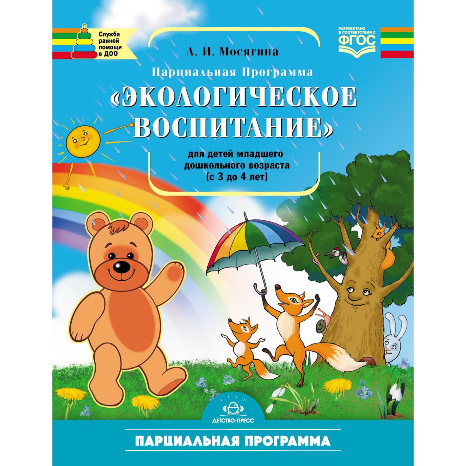 Программа. ФГОС ДО. Парциальная программа «Экологическое воспитание» мл.  дош 3-4 лет. Мосягина Л. И. (5523517) - Купить по цене от 112.00 руб. |  Интернет магазин SIMA-LAND.RU