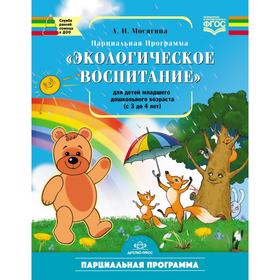 Программа. ФГОС ДО. Парциальная программа «Экологическое воспитание» мл. дош 3-4 лет. Мосягина Л. И.