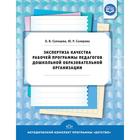 Экспертиза качества рабочей программы педагогов дошкольной образовательной организации. Солнцева О.В., Склярова Ю.Р. - фото 109581309