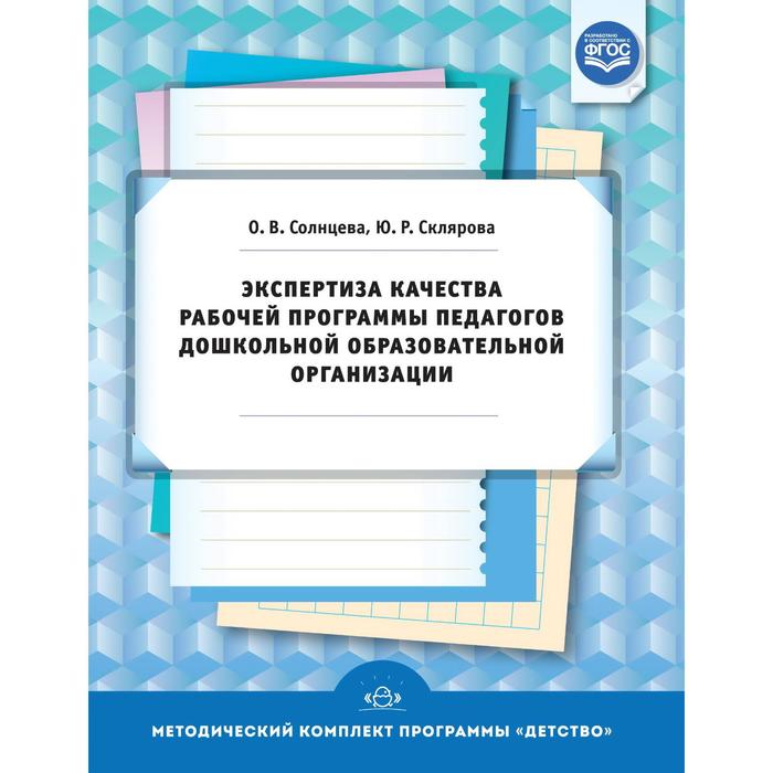 Экспертиза качества рабочей программы педагогов дошкольной образовательной организации. Солнцева О.В., Склярова Ю.Р. - Фото 1