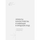 Элементы благоустройства и навигация в городской среде. Учебное пособие. Соколова и др 5523532 - фото 4096424