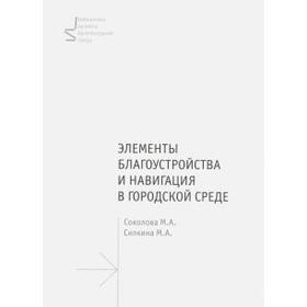 Элементы благоустройства и навигация в городской среде. Учебное пособие. Соколова и др