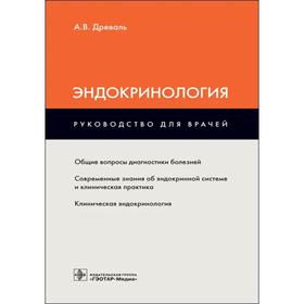 Эндокринология: руководство для врачей. Древаль А.