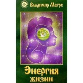 Энергия жизни. Книга 7. Мегре В.