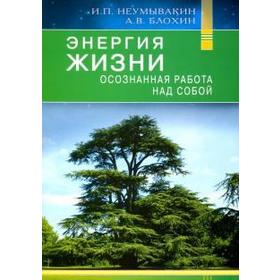 Энергия жизни. Осознаная работа над собой. Неумывакин И., Б