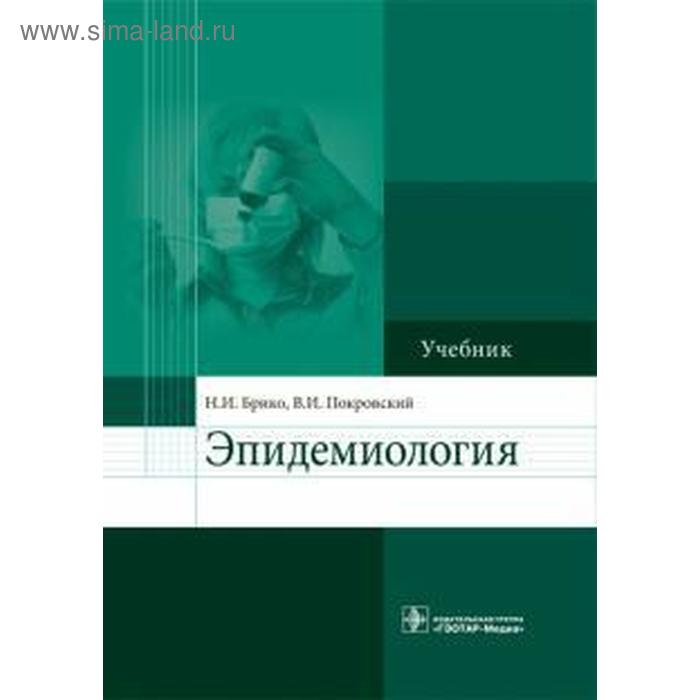 Медицинские учебники инфекционные болезни. Учебник по фтизиатрии. Фтизиатрия книга. Брико и.н. "эпидемиология". Перельман фтизиатрия.