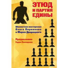 Этюд и партия едины. Шахматная мастерская Олега Первакова и марка Дворецкого