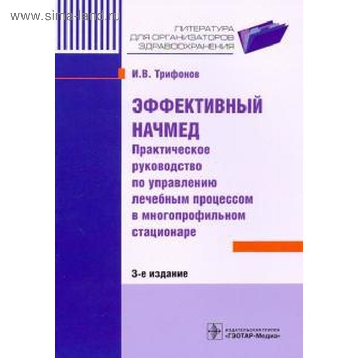 Илья Трифонов: Эффективный начмед. Практическое руководство по управлению лечебным процессом в многопрофильном стационаре - Фото 1