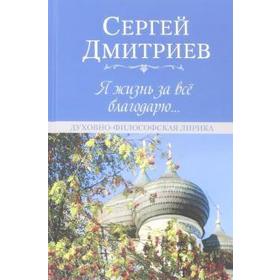 Я жизнь за всё благодарю... Духовно-философская лирика