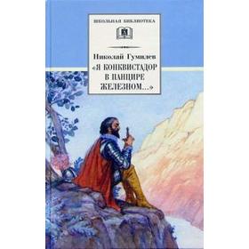 Я конквистадор в панцире железном. Гумилев Н.