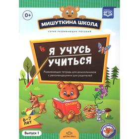 Наталия Нищева: Я учусь учиться. С 6 до 7 лет. Выпуск 1. Развивающая тетрадь для дошкольников