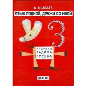 Язык родной, дружи со мной. Шибаев А.