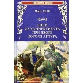 

Янки из Коннектикута при дворе короля Артура. Твен М.