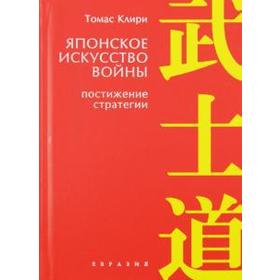 Японское искусство войны. Постижение стратегии. Клири Т.