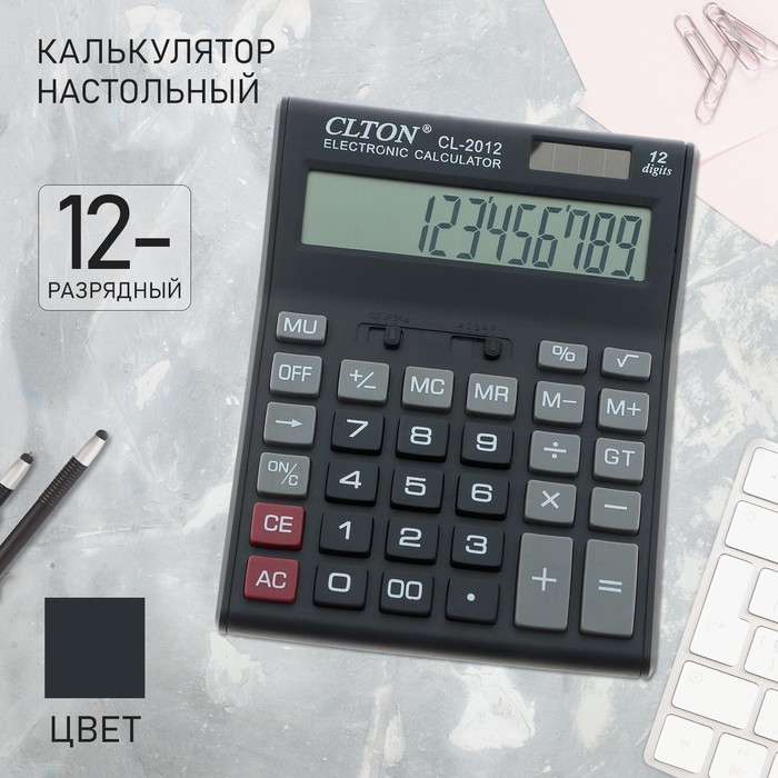 

Калькулятор настольный, 12 - разрядный, CL - 2012