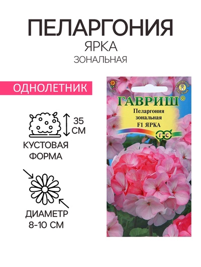 Семена цветов Пеларгония "Ярка", ц/п, F1, 4 шт