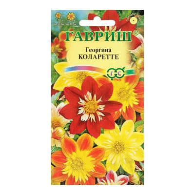 Семена цветов Георгина "Коларетте", ц/п,   0,2 г
