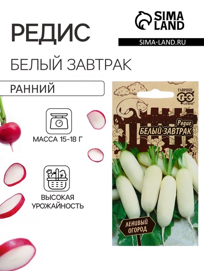 Семена Редис "Белый завтрак", серия Ленивый огород, ц/п, 2 г
