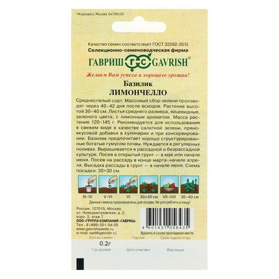 Семена Базилик «Лимончелло», 0.1 г, «Гавриш»