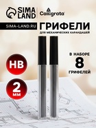 Грифели для механических карандашей НВ, 2 мм, 8 штук - Фото 1