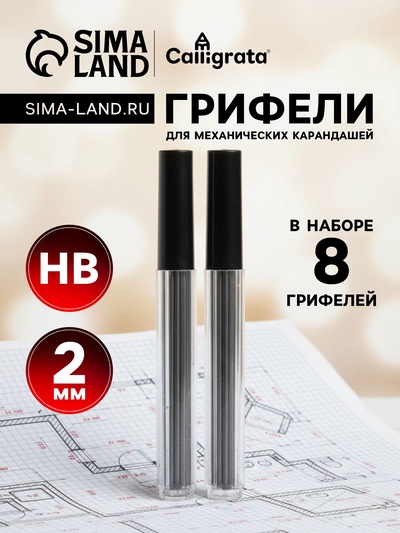Грифели для механических карандашей НВ, 2 мм, 8 штук