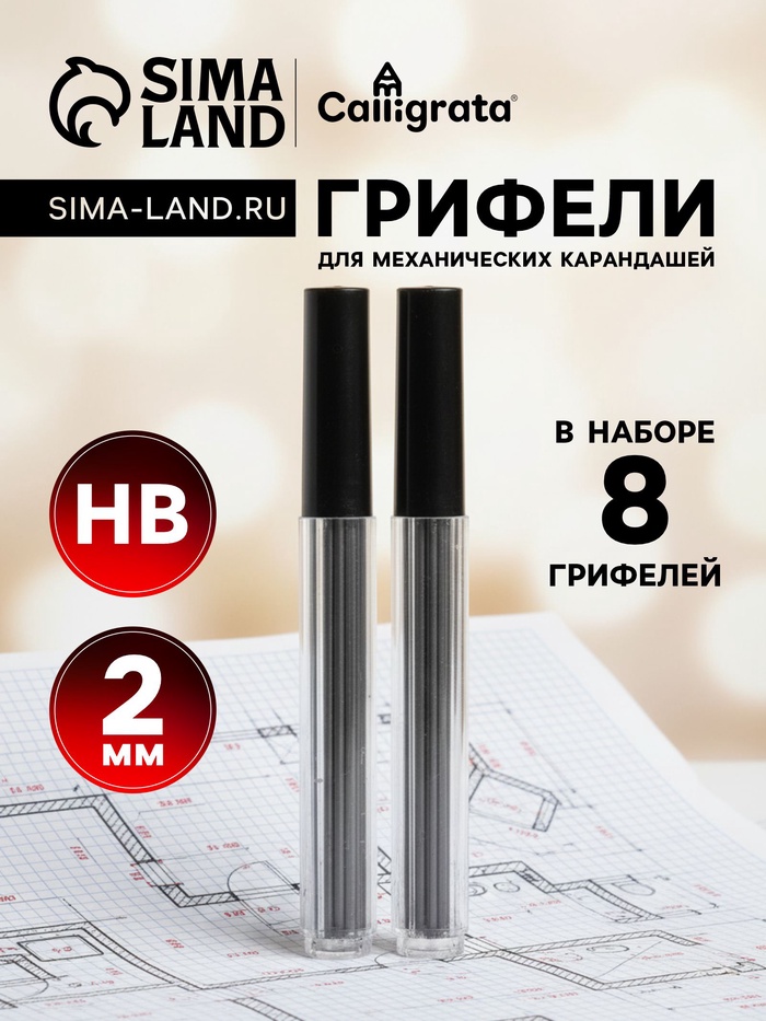 Грифели для механических карандашей НВ, 2 мм, 8 штук - Фото 1